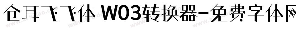 仓耳飞飞体 W03转换器字体转换